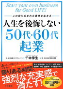 人生を後悔しない５０代・６０代起業