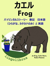 バイリンガルストーリー　表記　 日本語（ひらがな、カタカナのみ）と 英語: カエル ー Frog. 英語 勉強 シリーズ【電子書籍】[ LingoLibros ]