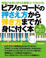 ピアノのコードの押さえ方から弾き方までが身に付く本 【電子書籍】[ 古垣未来 ]