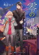 零の記憶 瞬く星と見えない絆