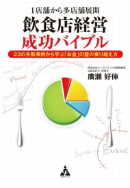 1店舗から多店舗展開 飲食店経営成功バイブル 23の失敗事例から学ぶ「お金」の壁の乗り越え方【電子書籍】[ 廣瀬好伸 ]