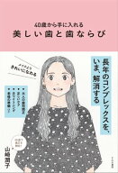 40歳から手に入れる　美しい歯と歯ならび 【電子書籍】[ 山崎潤子 ]