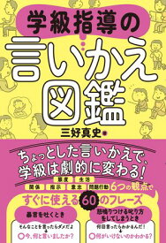 学級指導の言いかえ図鑑 【電子書籍】[ 三好 真史 ]