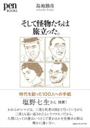 そして怪物たちは旅立った。時代を創った100人への手紙（ペンブックス）