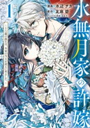 水無月家の許嫁 〜十六歳の誕生日、本家の当主が迎えに来ました。〜(1) 【電子限定描きおろしペーパー付き】
