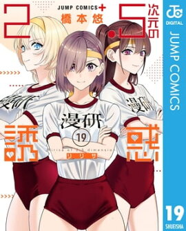 2.5次元の誘惑 セミカラー版 19 