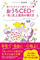 誰でもゼロから稼げちゃう♡ おうちCEOで「私」史上最高の働き方