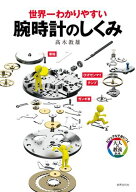 腕時計のしくみ 世界一わかりやすい【電子書籍】[ 高木教雄 ]