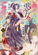 ふつつかな悪女ではございますが: 12 〜雛宮蝶鼠とりかえ伝〜【通常版】【特典SS付】