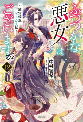 ふつつかな悪女ではございますが: 12　〜雛宮蝶鼠とりかえ伝〜【通常版】【特典SS付】 