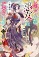 ふつつかな悪女ではございますが: 12　〜雛宮蝶鼠とりかえ伝〜【通常版】【特典SS付】