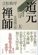 道元禅師　上 　大宋国の空
