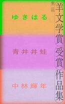 第二回羊文学賞受賞作品集