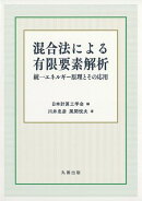 混合法による有限要素解析