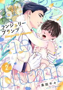 ランジェリープランプ【合冊版】（2）