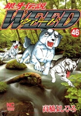 銀牙伝説ウィード 46 