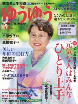 ゆうゆう 2016年10月号 2016年10月号