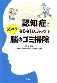 認知症にならない人がやっている スッキリ 脳のゴミ掃除【電子書籍】[ 羽生春夫 ]