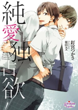 純愛独占欲