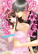 あなたに囚われて〜海運王の花嫁〜【分冊版】1