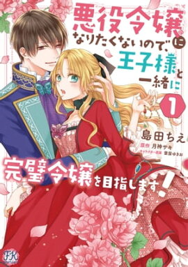 悪役令嬢になりたくないので、王子様と一緒に完璧令嬢を目指します！１【初回限定ペーパー付】【電子限定特典付】 