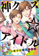 神クズ☆アイドル（８） 小冊子付き電子特装版