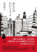 あんたはだいじょうぶ