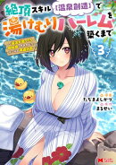 絶頂スキル【温泉創造】で湯けむりハーレムを築くまで〜返済が滞ったら即奴隷の異世界転生!赤字旅館再建計画〜(コ…
