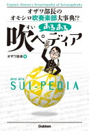 あるある吹ペディア