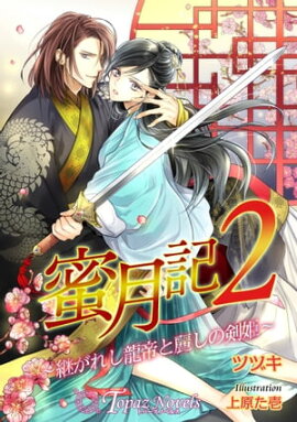 蜜月記2-継がれし龍帝と麗しの剣妃-【書下ろし・イラスト8枚入り】 