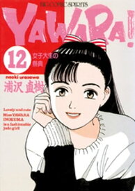 YAWARA！ 完全版 デジタル Ver.（12）【電子書籍】[ 浦沢直樹 ]