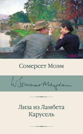 Лиза из Ламбета. Карусель【電子書籍】[ Уильям Сомерсет Моэм ]