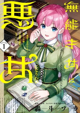 無能才女は悪女になりたい 1 〜義妹の身代わりで嫁いだ令嬢、公爵様の溺愛に気づかない〜 