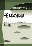 そばの科学【電子書籍】[ 池田清和 ]