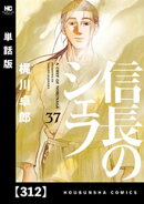 信長のシェフ【単話版】　３１２