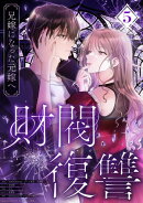 財閥復讐〜兄嫁になった元嫁へ〜【フルカラー版ヨコ読み】 ： 5