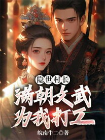 ?世村?，?朝文武?我打工【電子書籍】[ 皖南牛二 ]