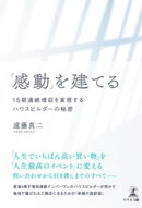 「感動」を建てる　15期連続増収を実現するハウスビルダーの秘密