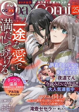 Ｏｐａ×Ｃｏｍｉ　Ｖｏｌ．２５ 