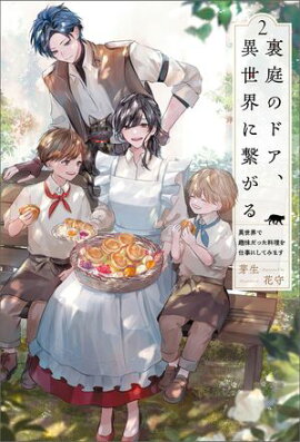 裏庭のドア、異世界に繋がる〜異世界で趣味だった料理を仕事にしてみます〜（サーガフォレスト）２ 