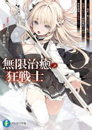 無限治癒の狂戦士　〜最狂一族の末息子に転生した俺、冷遇されている回復魔法を極めて世界最強へと至る〜