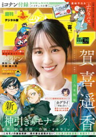 週刊少年サンデー 2026年22・23合併号（2026年4月28日発売号） 【電子書籍】