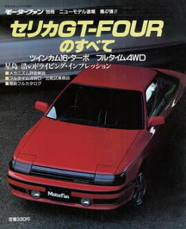 ニューモデル速報 第47弾 セリカGT-FOURのすべて 