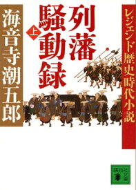 レジェンド歴史時代小説　列藩騒動録（上）【電子書籍】[ 海音寺潮五郎 ]