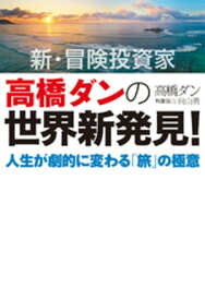 新・冒険投資家 高橋ダンの世界新発見！人生が劇的に変わる「旅」の極意【電子書籍】[ 高橋ダン ]