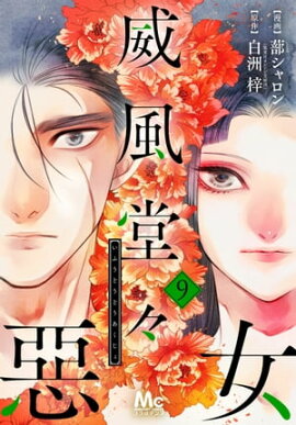 威風堂々惡女 9 
