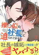 推し似の社長に迫られてます!?【電子単行本版】２