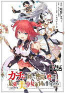 ガチャを回して仲間を増やす 最強の美少女軍団を作り上げろ 第82話【単話版】