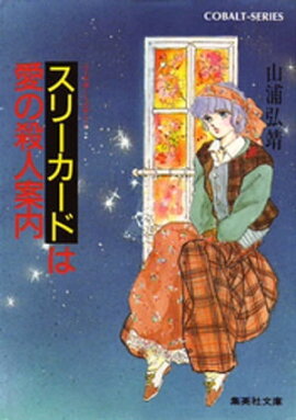 【シリーズ】スリーカードは愛の殺人案内 