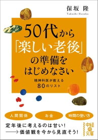 50代から「楽しい老後」の準備をはじめなさい【電子書籍】[ 保坂　隆 ]